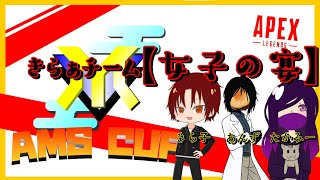 【アメシスカップ】エペカスタム in 女子の宴【Apex Legends】