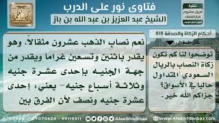 818 - نصاب زكاة الذهب بالريال السعودي - نور على الدرب image