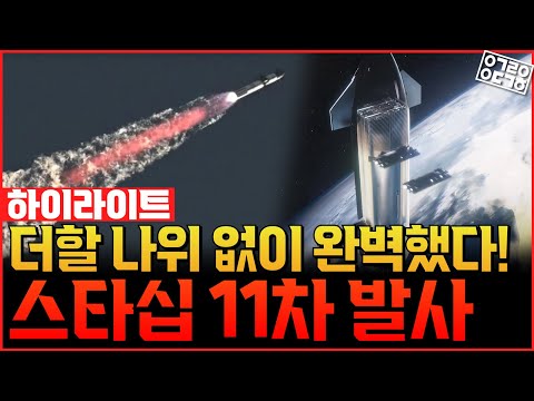 SpaceX 스타십 11차 발사 하이라이트! 이보다 더 완벽할 수 없었다