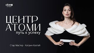 Центр Атоми - путь успеху! Стар Мастер Катрин Казтай Официальный сайт Атоми Казахстан