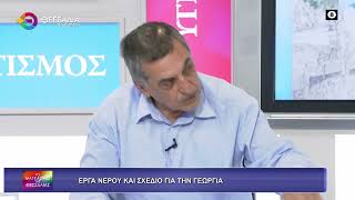 ΕΡΓΑ ΝΕΡΟΥ ΚΑΙ ΣΧΕΔΙΟ ΓΙΑ ΤΗΝ ΓΕΩΡΓΙΑ_ΔΗΜΗΤΡΗΣΑ ΚΟΥΡΕΤΑΣ_25 05 2026 ΕΡΓΑ ΝΕΡΟΥ ΚΑΙ ΣΧΕΔΙΟ ΓΙΑ ΤΗΝ ΓΕΩΡΓΙΑ_ΔΗΜΗΤΡΗΣΑ ΚΟΥΡΕΤΑΣ_25 05 2026
