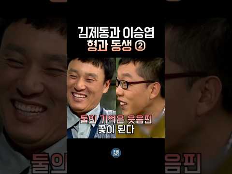 김제동과 이승엽 형과 동생 2탄 그 웃음 #김제동