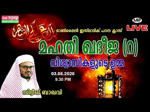 ബീവി ഖദീജ (റ ) വിശ്വാസികളുടെ ഉമ്മ  | CPA സിദ്ദിഖ് ബാഖവി | 03.05.2020 | 9.30 PM
