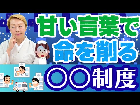【医療を守ろう】安易過ぎる！11万床削減で1兆円節約!? 命が後回しの制度に警鐘【シンカ越前】