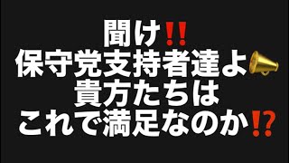 聞け‼️保守党支持者達よ📣貴方たちはこれで満足なのか⁉️#百田尚樹　#有本香　#保守党　#河村たかし　#減税日本　#北村晴男　#竹上ゆうこ  #高市早苗　 #リハック　#アベプラ　#小泉進次郎　