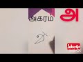 How To Write Tamil Alphabets தமிழ் உயிர் எழுத்துக்கள் �