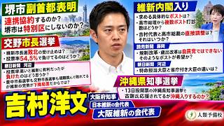 維新「内閣入り」で具体的ポストは？高市総理と直接調整は？交野市長選敗北・堺市副首都も直撃！沖縄知事選も吉村洋文日本維新の会代表大阪維新の会代表2026年9月8日(火)