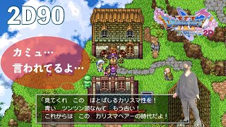 ヨッチ回）青いツンツン頭はもう古いらしいよ…カミュ…【ドラゴンクエストⅪS】ダイエット実況Season2D90