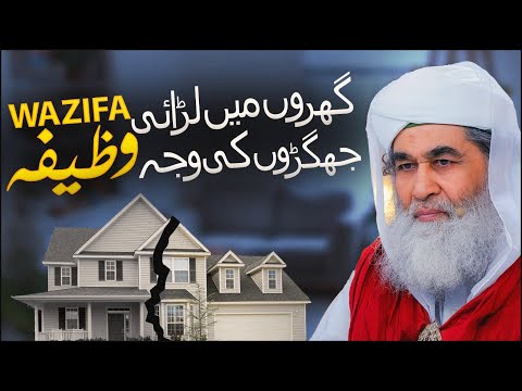 Way to end domestic violence | Wazifa for house problems | Wazifa to achieve peace