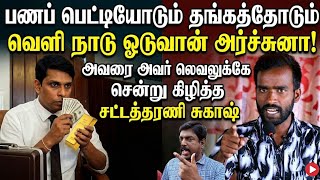 Download lagu சீமானை முடிந்தால் தொடுடா-அர்ச்சுனாவை கிழித்த சட்டத்தரணி சுகாஸ் mp3