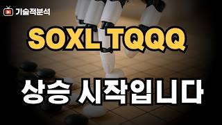 2025년 SOXL 미 증시 투자 이걸 알아야 돈 법니다!