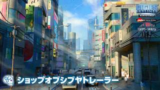 PS5『シティーズ：スカイライン リマスター ジャパン・スペシャル・エディション』ショップオブシブヤトレーラー