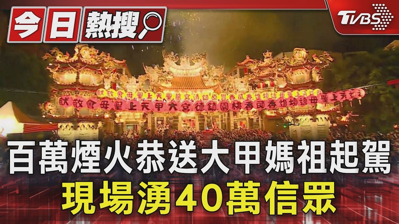 大甲媽祖起駕40萬人擠爆!神轎500公尺走10分鐘 百萬煙火送駕