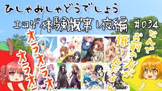 【ひしゃみしゃ】エロゲ体験版第1夜編 #034【どうでしょう】