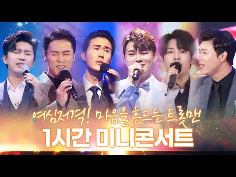 여심저격! 마음을 흔드는 트롯맨들의 1시간 미니 콘서트 ¸박서진¸김중연¸진해성¸임영웅¸장민호¸신유¸ 6형제의 환상의 하모니 #박서진 #김중연 #진해성 #임영웅 #장민호 #신유
