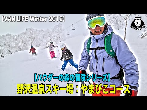 【パウダーの森の冒険】野沢温泉スキー場のパウダーの森を冒険してきた！