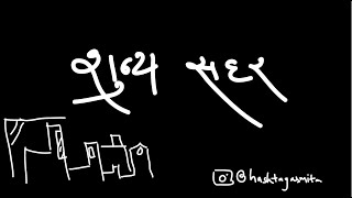 Sunye Sahar  by Asmita Gautam // Silly Songs and Subtle Poems