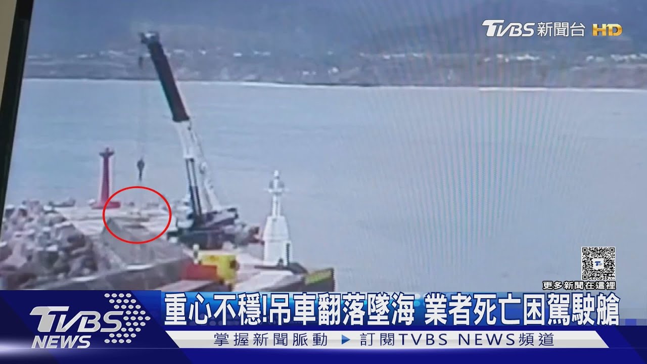 疑重心不穩!吊車墜海2人受困 業者卡駕駛艙身亡