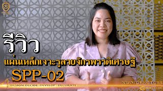 มาทำความรู้จักแผ่นเจาะรูลายตกแต่ง ใช้โลหะชนิดไหนผลิตได้บ้าง ?