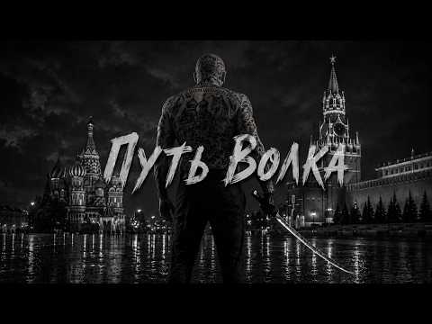 Russian Mafia Rap 2026 | Путь Волка | Aggressive Gym Trap