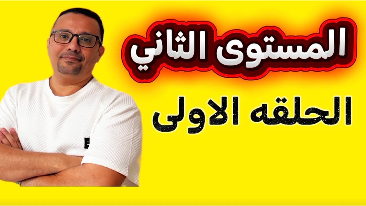1- الحلقه الاولى - المستوى 2 ) لو كان هذا الدرس بفلوس كنتى دفعتو 😬)