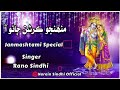Munjho Kirshan Chhawo Aa Rano Sindhi New Bhajan Janmashtami Special 2023 Kirshana New Song Bhajan