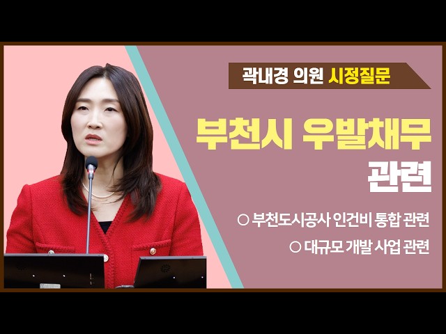 곽내경 의원 시정질문(제289회 임시회 제1차 본회의)