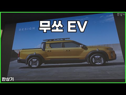 KG 모빌리티 무쏘 EV 상품성 소개(KGM Musso EV Test Drive) - 2025.04.09