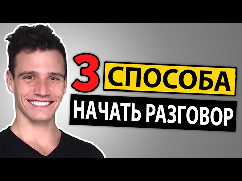 Как Начать Разговор - 3 Простых Способа