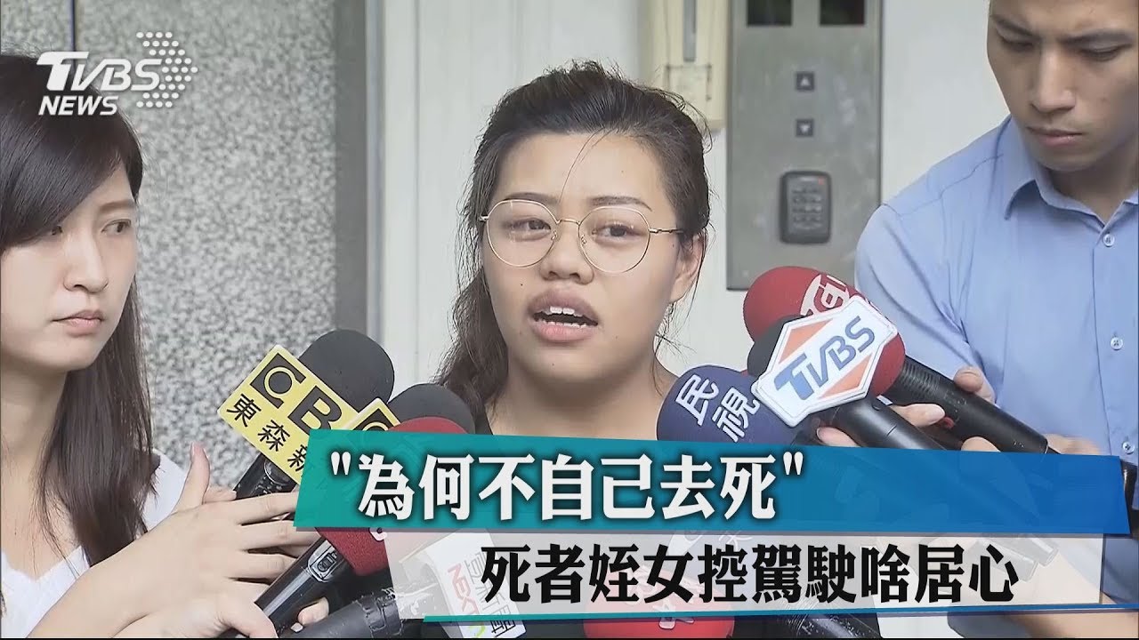 「為何不自己去死」　死者姪女控駕駛啥居心