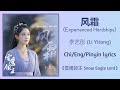 风霜 (Experienced Hardships) - 李艺彤 (Li Yitong)《雪鹰领主 Snow Eagle Lord》Chi/Eng/Pinyin lyrics