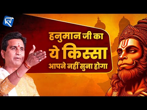 हनुमान जी का ये किस्सा आपने नहीं सुना होगा | Dr Kumar Vishwas | Hanuman Jayanti Special | Ramayan