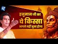 हनुमान जी का ये किस्सा आपने नहीं सुना �