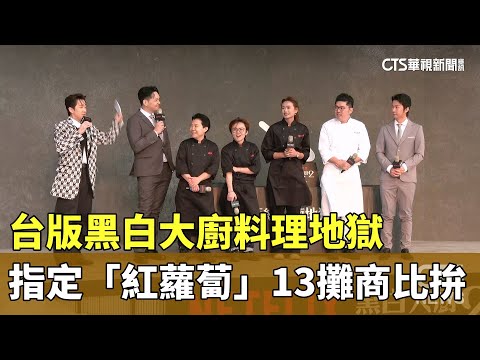 台版黑白大廚料理地獄　指定「紅蘿蔔」13攤商比拚