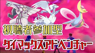 【初心者大歓迎！】視聴者参加型色違いダイマックスアドベンチャー！！！【概要欄必読】#ポケモン　#ポケモン剣盾　#ダイマックスアドベンチャー　#ダイアド　#色違い