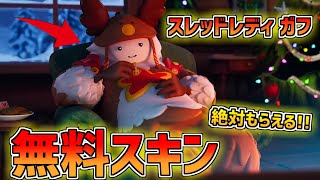無料でガフがもらえる!!ウィンターフェストが今年もやってきた!!【フォートナイト ウィンターフェスト2022】