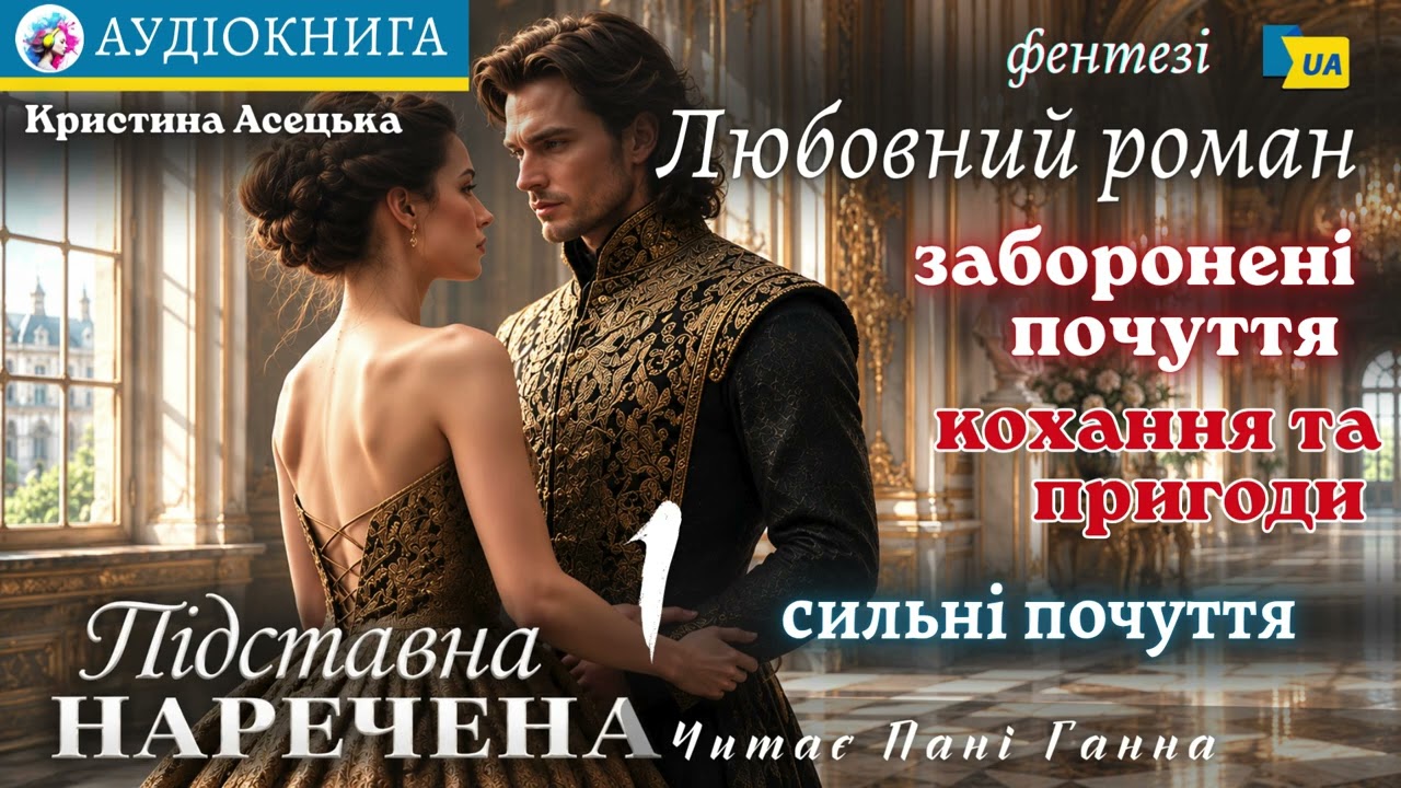 "Підставна наречена"(1)- Кристина Асецька #аудіокнига #українською #фентезі  #фентезікниги