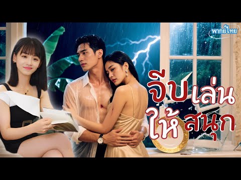 💖พากย์ไทย💞หลังหย่า! ซีอีโอพบว่าเขาก็เป็น 'ตัวแทน'... แฟนใหม่ที่เธอหามา หน้าตาคล้ายแฟนแรกสุดใจ💢#แซ่บ