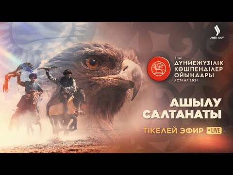 V Дүниежүзілік көшпенділер ойындарының ашылу салтанаты | Jibek Joly news
