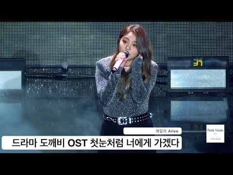 에일리 Ailee[4K 직캠]드라마 도깨비 OST 첫눈처럼 너에게 가겠다@Rock Music