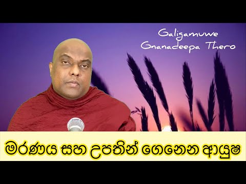 මරණය, කර්මවිපාක, ස්වාභාවික විපත්මත සිදුවන මරණ සහ උපතින් ගෙනෙන ආයුෂ - Galigamuwe Gnanadeea Thero