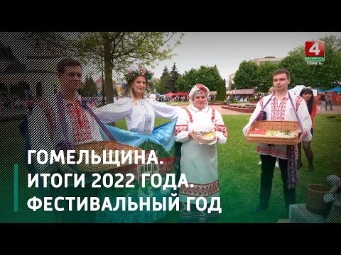 Гомельщина. Итоги 2022 года. Фестивальный год видео