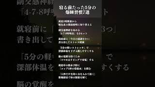 寝る前たった5分の爆睡習慣7選