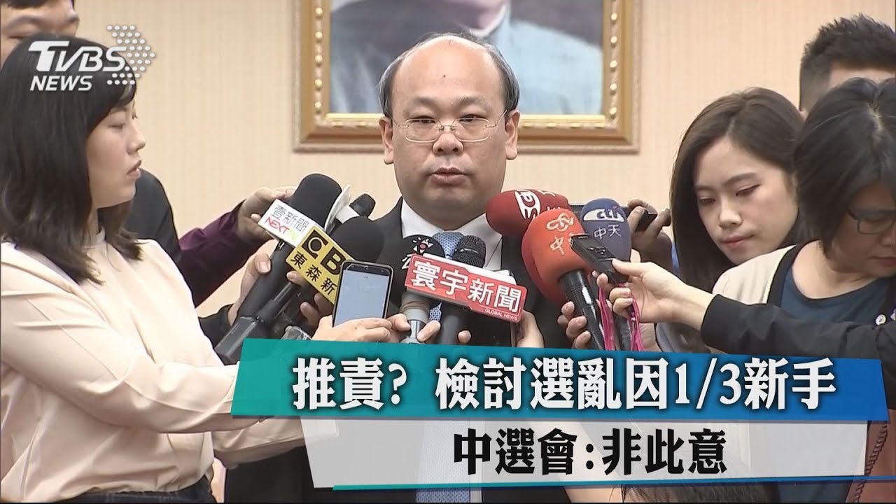 推責?檢討選亂因1/3新手 中選會:非此意