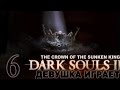 DARK SOULS 2 #6 DLC CROWN OF THE SUNKEN ...