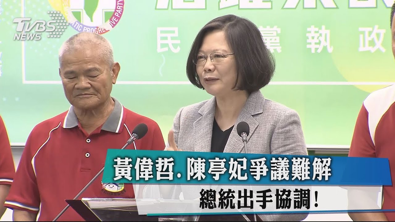 黃偉哲、陳亭妃爭議難解 總統出手協調!