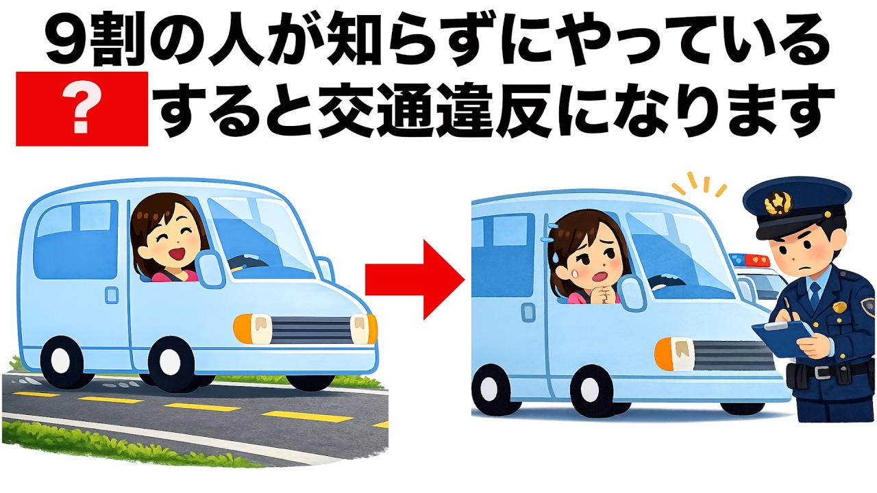 【必見】車の意外な交通違反9選のライフハック雑学