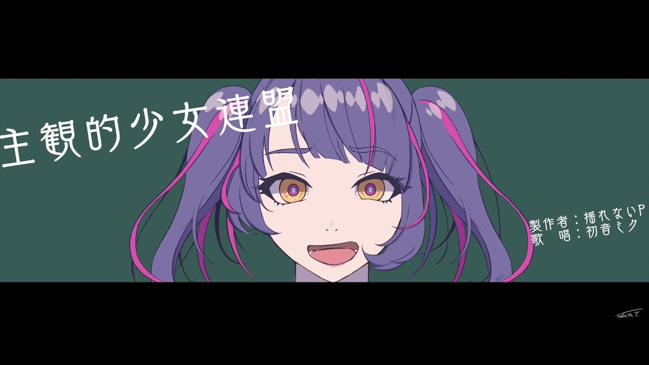 主観的少女連盟
