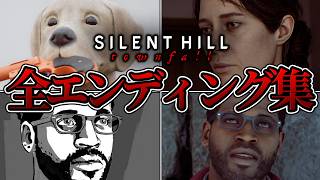 【サイレントヒル タウンフォール】全エンディング集 全5種 日本語音声/日本語字幕 4K PC版 最高画質 ネタバレあり