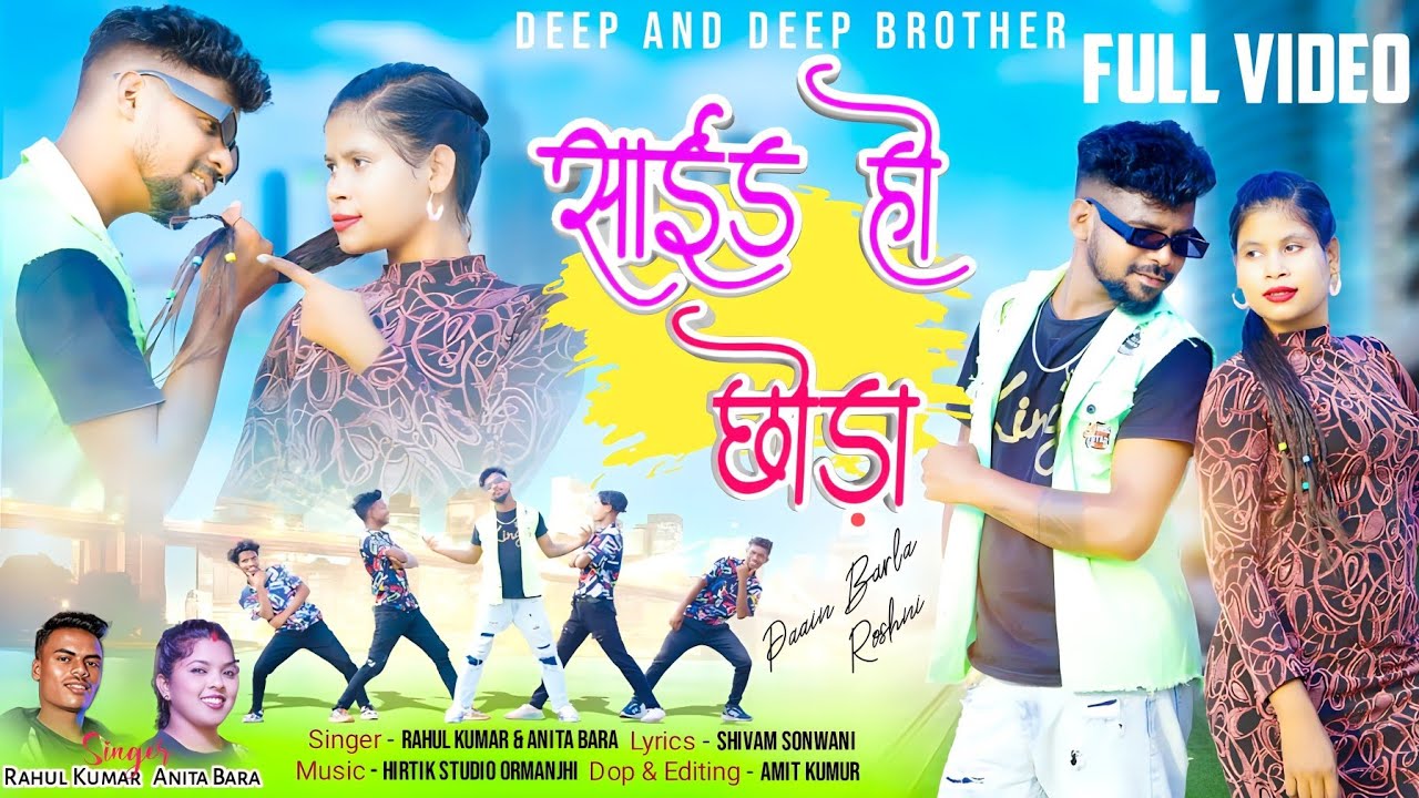 SIDE HO CHONDA// NEW NAGPURI DANCE VIDEO SONG // RAHUL KUMAR & ANITA BARA // DEEP & DEEP BROTHER'S